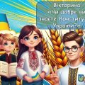 Анімована вікторина “Чи добре ви знаєте Конституцію України?” 28 червня – День Конституції України