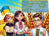 Анімована вікторина “Чи добре ви знаєте Конституцію України?” 28 червня – День Конституції України