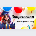 Запрошення на випускний