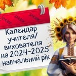 Календар святкових та пам’ятних дат. Календар учителя/вихователя на 2024-2025 навчальний рік