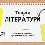 [НУШ] Теорія літератури: інтерактивний літературознавчий словничок за 7 клас