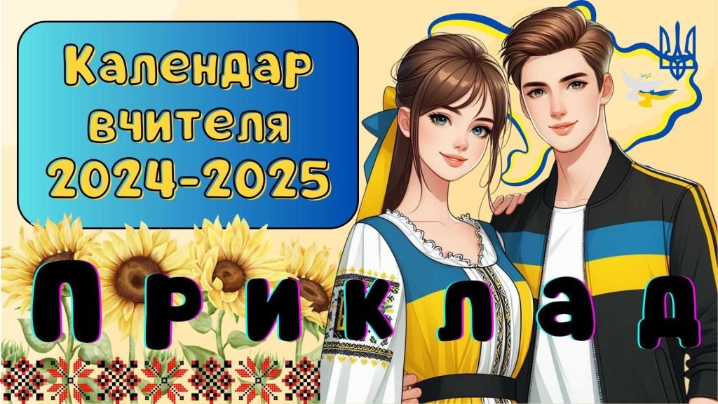 Головне зображення розробки: Календар вчителя на 2024-2025 навчальний рік. Календар цікавих свят та пам’ятних дат + нотатки