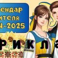 Календар вчителя на 2024-2025 навчальний рік. Календар цікавих свят та пам’ятних дат + нотатки