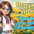 Презентація “Перший урок 2025. Відкрий для себе Україну.” Перший дзвоник. Свято першого дзвоника 5-1