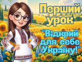 Презентація “Перший урок 2025. Відкрий для себе Україну.” Перший дзвоник. Свято першого дзвоника 5-1
