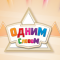 Гра “ОДНИМ СЛОВОМ”