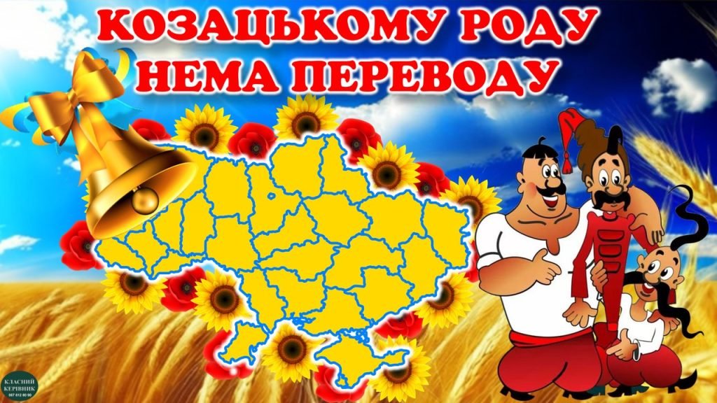 Головне зображення розробки: ПЕРШИЙ УРОК 2025/2026 “Козацькому роду нема переводу”