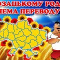ПЕРШИЙ УРОК 2025/2026 “Козацькому роду нема переводу”