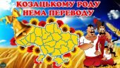 ПЕРШИЙ УРОК 2025/2026 “Козацькому роду нема переводу”