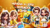 Перший урок. “УКРАЇНА В СЕРЦІ – ПЕРЕМОГА В ДУШІ” 2024