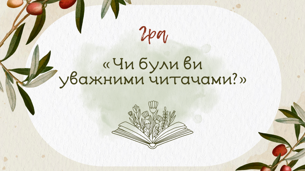Головне зображення розробки: [НУШ] Гра «Чи були ви уважними читачами?» (підручн. О. М. Ніколенко)