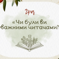 [НУШ] Гра «Чи були ви уважними читачами?» (підручн. О. М. Ніколенко)