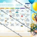 Фото розробки: Календар святкових та пам’ятних дат. Календар учителя/вихователя на 2024-2025 навчальний рік
