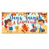 розтяжка оформлення для дошки на 1 вересня “1 вересня.День знань!”