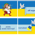 Оформлення напис розтяжка-банер 28 червня – ДЕНЬ КОНСТИТУЦІЇ УКРАЇНИ!