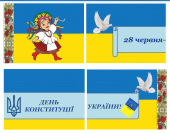 Оформлення напис розтяжка-банер 28 червня – ДЕНЬ КОНСТИТУЦІЇ УКРАЇНИ!