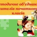 Аналіз роботи методичного об’єднання вчителів початкових класів за 2023-2024 н.р.