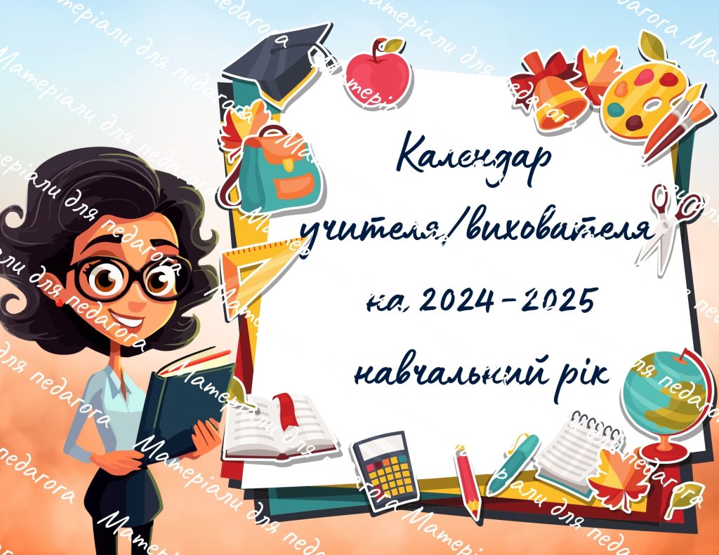 Головне зображення розробки: Календар учителя/вихователя на 2024-2025 навчальний рік