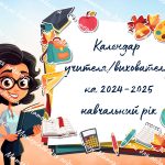 Календар учителя/вихователя на 2024-2025 навчальний рік
