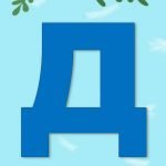 Фото розробки: Оформлення напис розтяжка-банер “З днем батька”