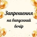 Запрошення на випускний