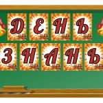 Фото розробки: 5 розтяжок на дошку “День знань “