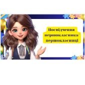 Листівка ” Посвідчення першокласника/першокласниці “