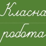 Фото розробки: Розрізні таблички для дошки. Число + Місяць + Класна робота + Різні види робіт.