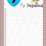 Фото розробки: Патріотичні прописи