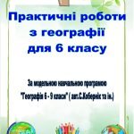 Збірник практичних робіт з географії для 6 класу