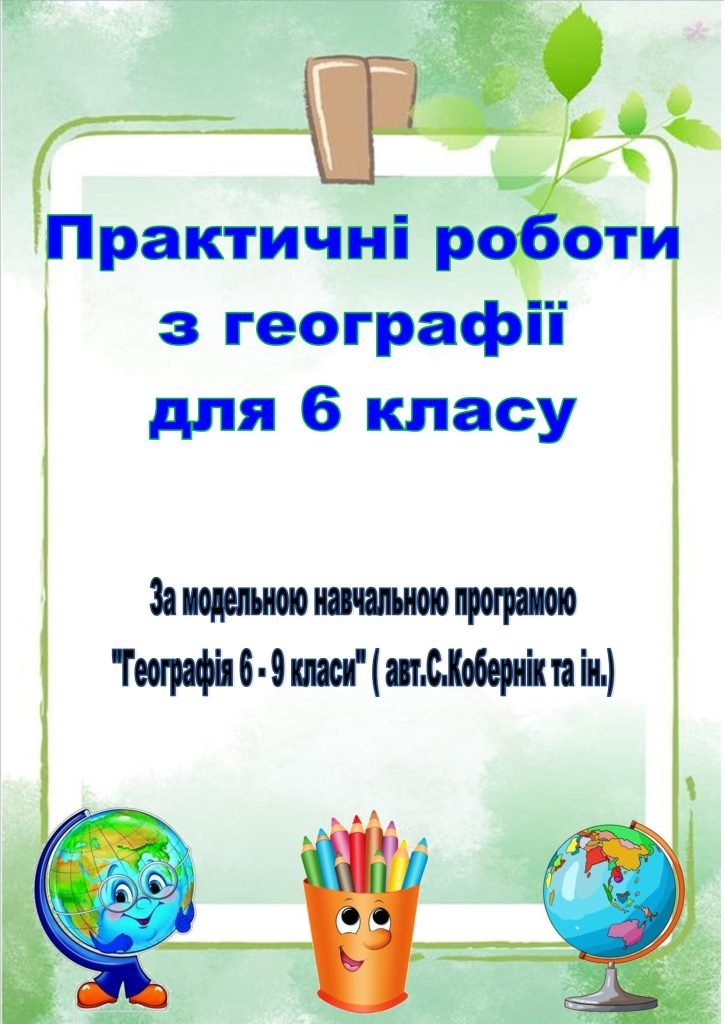 Головне зображення розробки: Збірник практичних робіт з географії для 6 класу