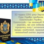 Фото розробки: Презентація “28 червня – День Конституції України”
