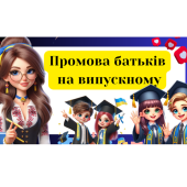 Привітання випускникам – виступ батьків