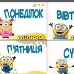 Оформлення кабінету “Посіпаки / Міньйони “(Осередки, Коло вибору, Ввічливі слова,)дні тижня