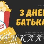 Фото розробки: Вітальні листівки “З днем батька”. 16 червня – День батька 2024