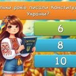 Фото розробки: Анімована вікторина “Чи добре ви знаєте Конституцію України?” 28 червня – День Конституції України