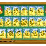 Фото розробки: 5 розтяжок на дошку “День знань “