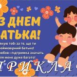 Вітальні листівки “З днем батька”. 16 червня – День батька 2024