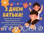 Вітальні листівки “З днем батька”. 16 червня – День батька 2024