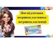Посвідчення першокласника/першокласниці