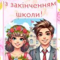 Листівки для випускників від першої вчительки