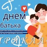 Фото розробки: Вітальні листівки “З днем батька”. 16 червня – День батька 2024