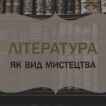 [НУШ] Презентація «Література як вид мистецтва»