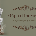 [НУШ] Образ Прометея в образотворчому мистецтві