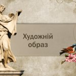 [НУШ] Презентація до уроку зарубіжної літератури «Художній образ»