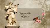 [НУШ] Презентація до уроку зарубіжної літератури «Художній образ»