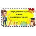 Передбачення до нового навчального року