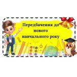 Передбачення до нового навчального року