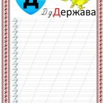 Фото розробки: Патріотичні прописи