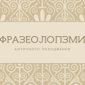 [НУШ] Фразеологізми античного походження (словничок)